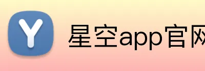 星空app官网入口 Logo